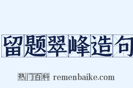 留题翠峰造句是什么意思的图片